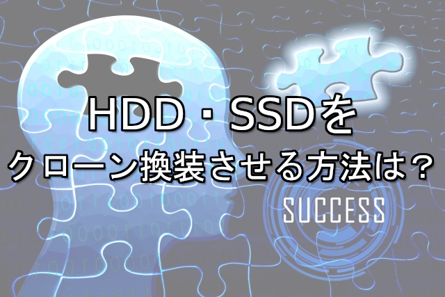 HDD・SSDをクローン換装させる方法は？