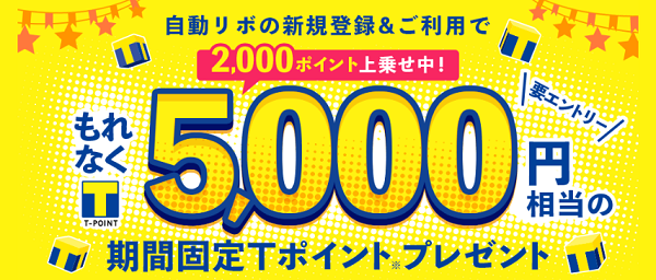 Yahoo!JAPANカードで自動リボ払い新規登録＆利用で5000Tポイント入手キャンペーン 