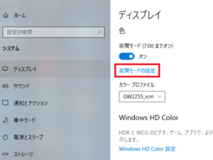 パソコン（windows10）でのブルーライトカット設定方法③
