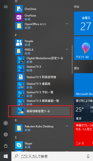 ピクセラ Stationtvx 再インストール 録画情報管理ツールをクリック お役立ち温泉ラボの湯