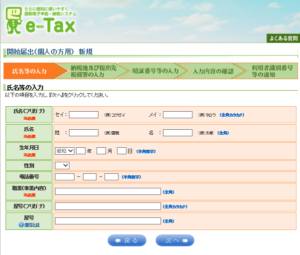 e-taxの開始届出書作成手順⑤届出書の選択 氏名などの入力
